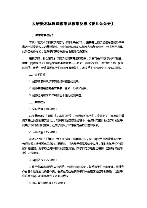 大班美术优质课教案及教学反思《花儿朵朵开》