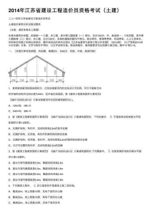 2014年江苏省建设工程造价员资格考试（土建）