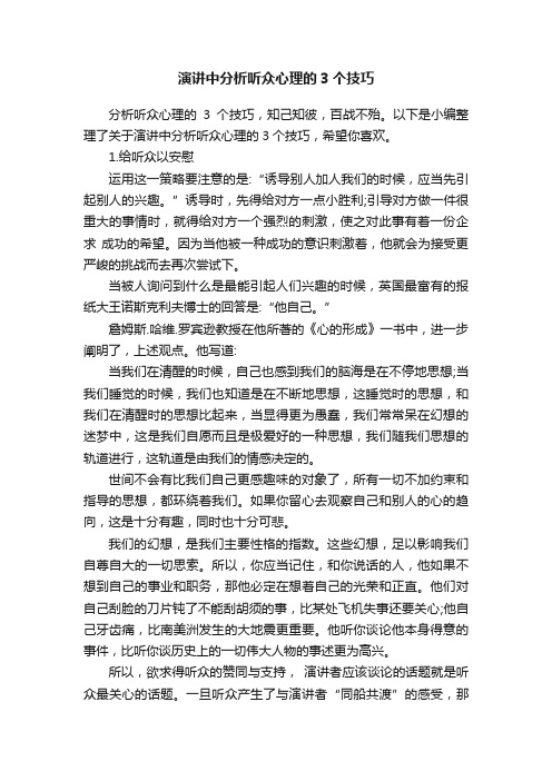 演讲中分析听众心理的3个技巧