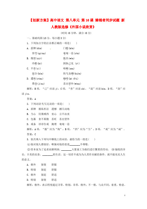 高中语文 第八单元 第16课 骑桶者同步试题 新人教版选修外国小说欣赏