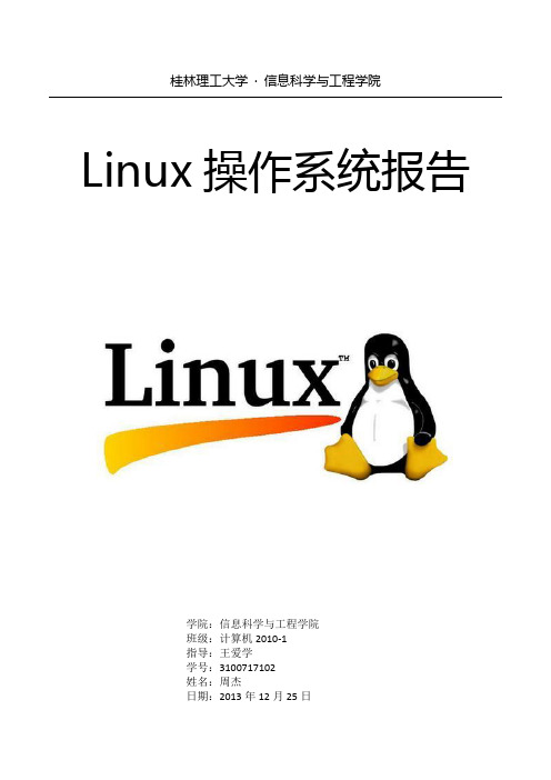 Linux操作系统实习报告