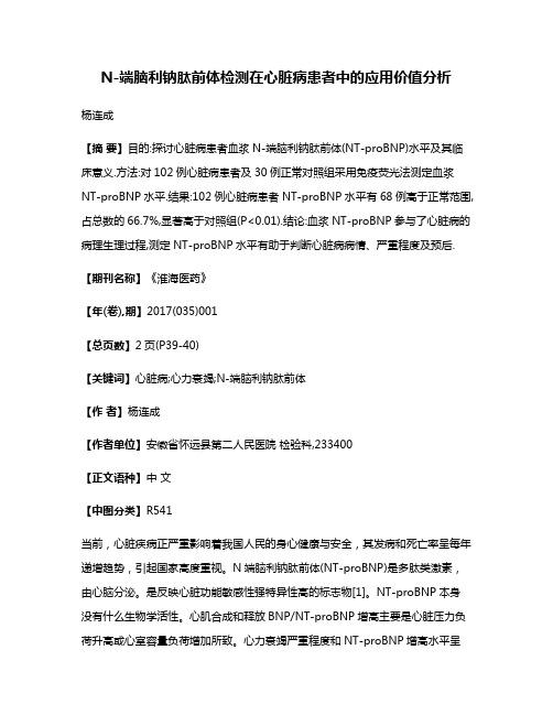 N-端脑利钠肽前体检测在心脏病患者中的应用价值分析