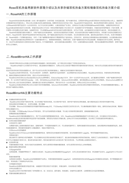 Rose双机热备两款软件原理介绍以及共享存储双机热备方案和镜像双机热备方案介绍