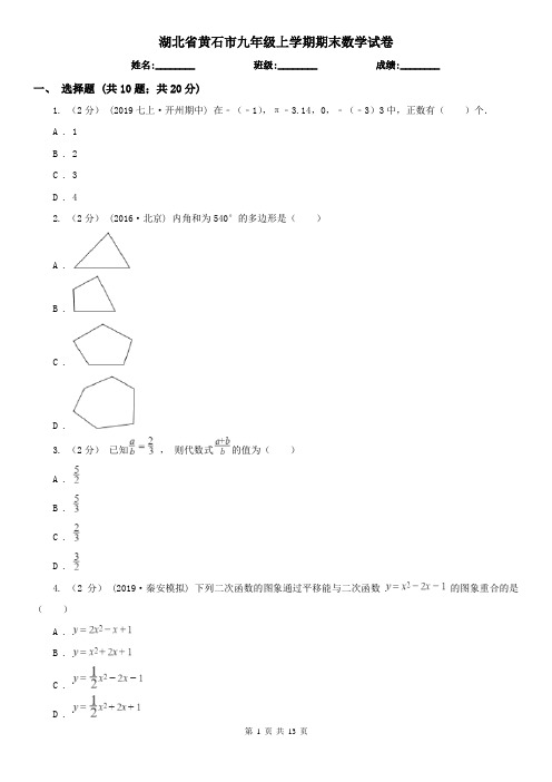 湖北省黄石市九年级上学期期末数学试卷