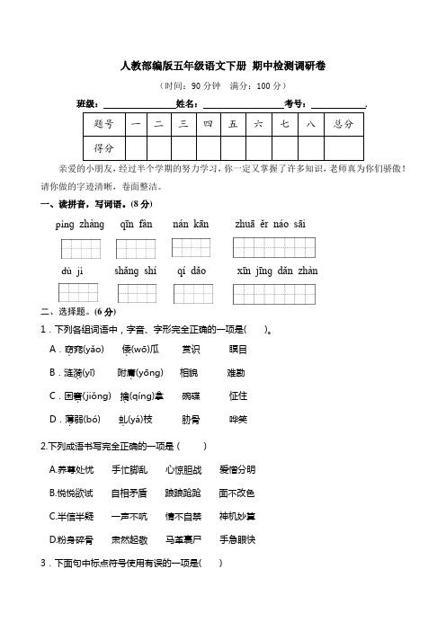 人教部编版五年级语文下册期中检测调研卷(带答案)