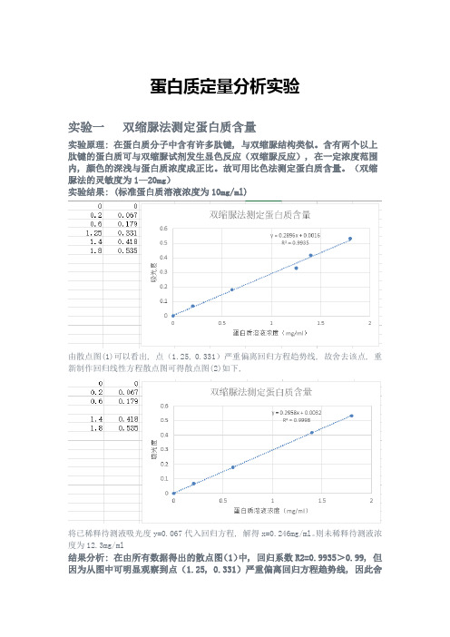 生化实验报告作死版