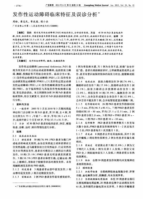 发作性运动障碍临床特征及误诊分析