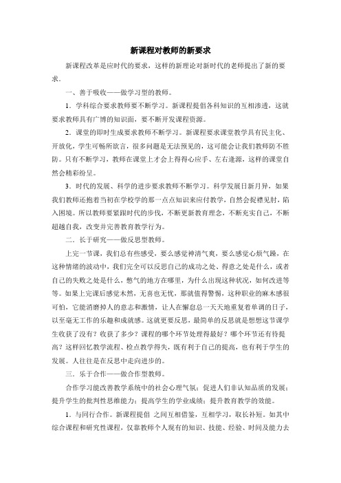 新课程对教师的新要求