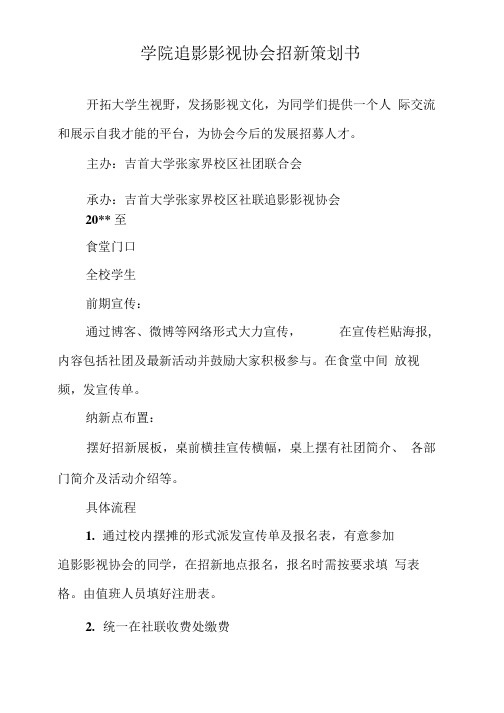 《学院追影影视协会招新策划书》.