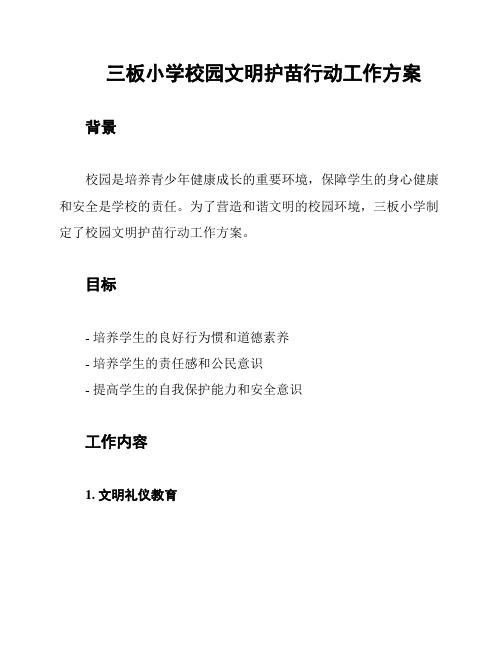 三板小学校园文明护苗行动工作方案