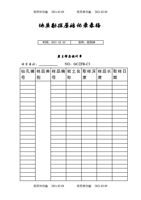 地质勘探原始记录表格之欧阳体创编