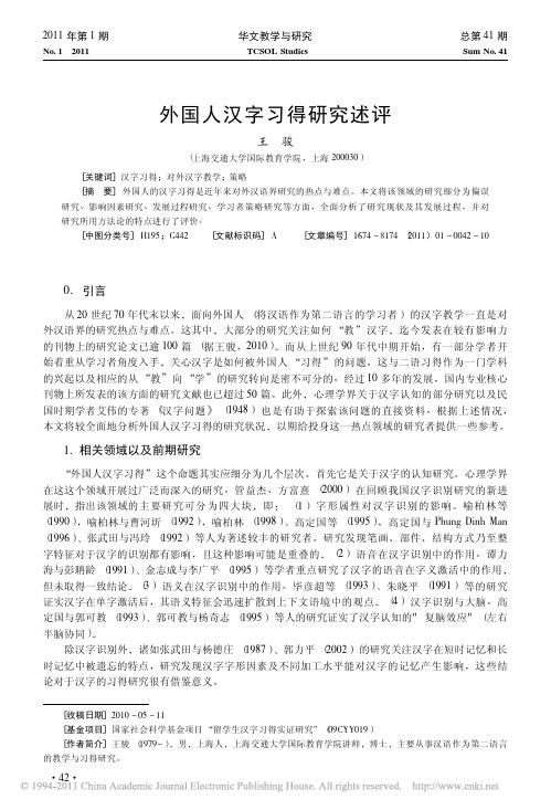 外国人汉字习得研究述评
