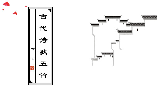 古代诗歌五首 课件(共63张PPT)