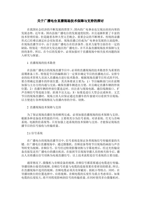 关于广播电台直播现场技术保障与支持的探讨