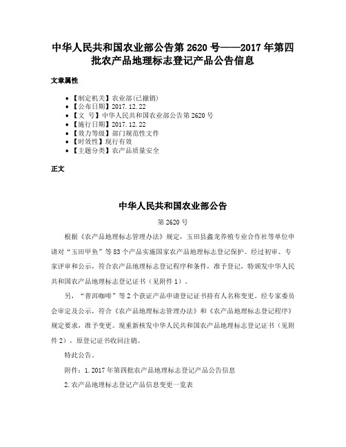 中华人民共和国农业部公告第2620号——2017年第四批农产品地理标志登记产品公告信息