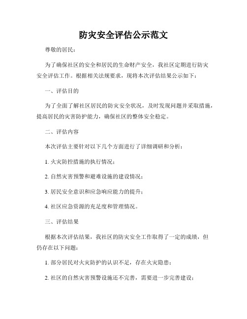 防灾安全评估公示范文