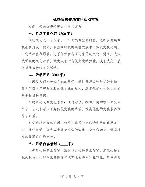 弘扬优秀传统文化活动方案