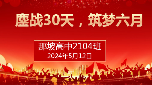 鏖战30天,筑梦六月+课件--2024届高考倒计时最后30天主题班会