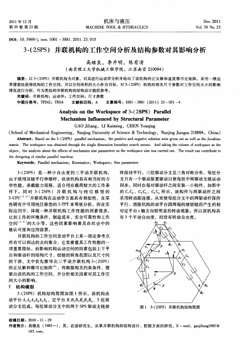 3-(2SPS)并联机构的工作空间分析及结构参数对其影响分析