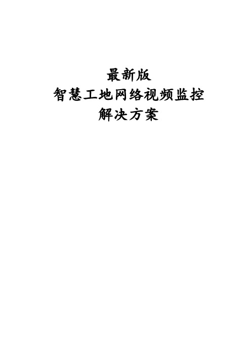 最新版智慧工地网络视频监控解决方案