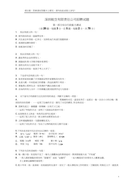 深圳航空有限责任公司社会招聘试题