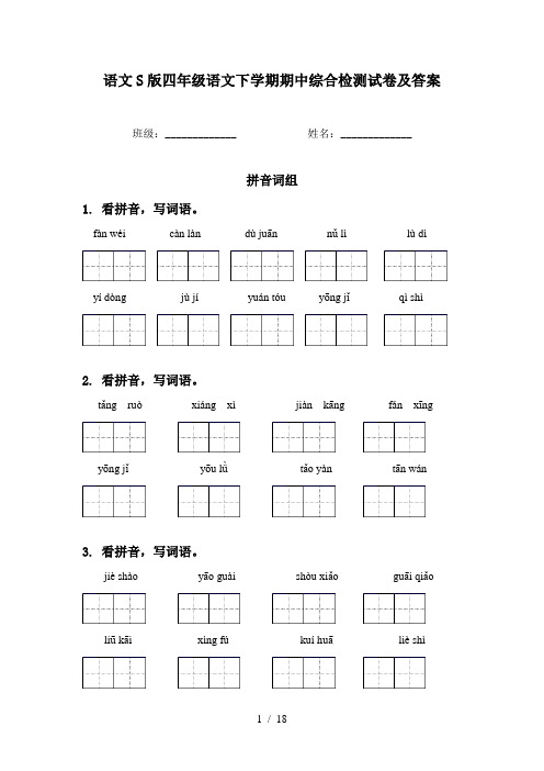 语文S版四年级语文下学期期中综合检测试卷及答案