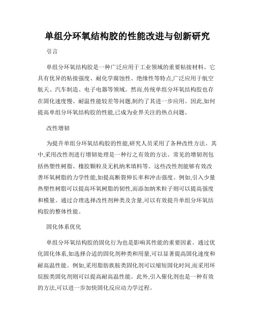 单组分环氧结构胶的性能改进与创新研究