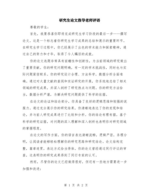 研究生论文指导老师评语