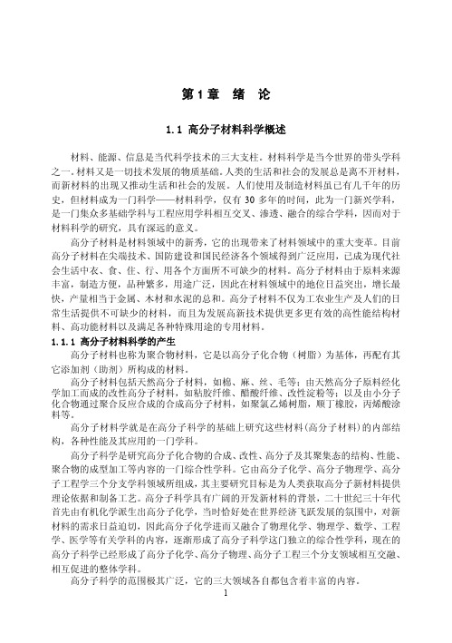 高分子化学第1章绪论.pdf