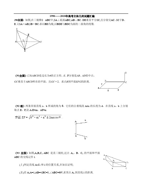 高三数学-1990——2018年高考立体几何试题汇编 精品