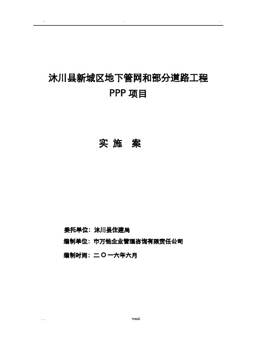 沐川县新城区地下管网和部分道路工程ppp项目实施计划方案