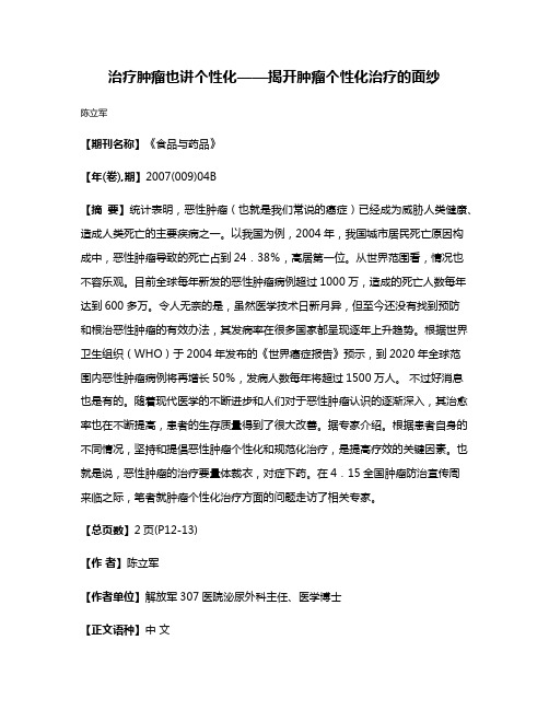 治疗肿瘤也讲个性化——揭开肿瘤个性化治疗的面纱