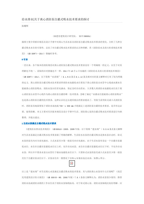 关于离心消防泵自灌式吸水技术要求的探讨