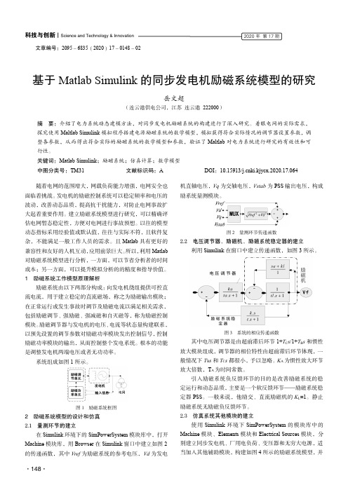 基于Matlab Simulink的同步发电机励磁系统模型的研究