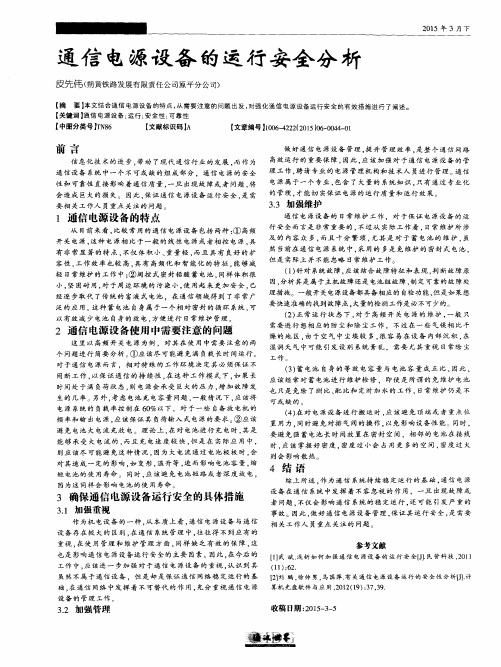 通信电源设备的运行安全分析