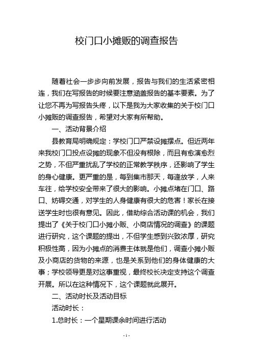 校门口小摊贩的调查报告