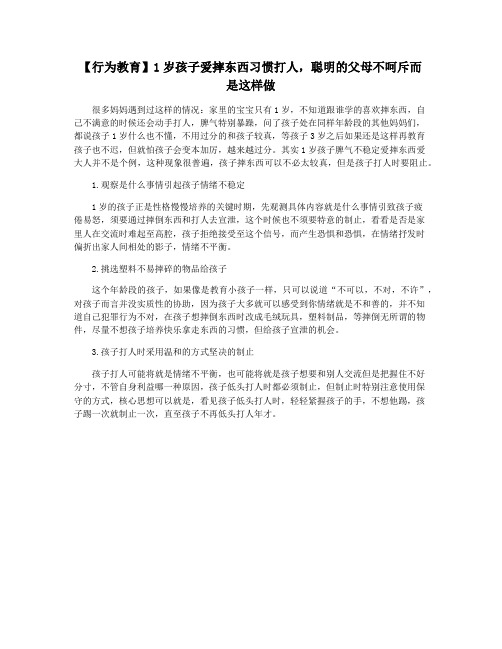 【行为教育】1岁孩子爱摔东西习惯打人,聪明的父母不呵斥而是这样做