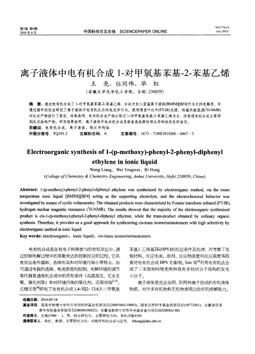 离子液体中电有机合成1-对甲氧基苯基-2-苯基乙烯