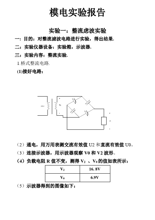 模电实验报告