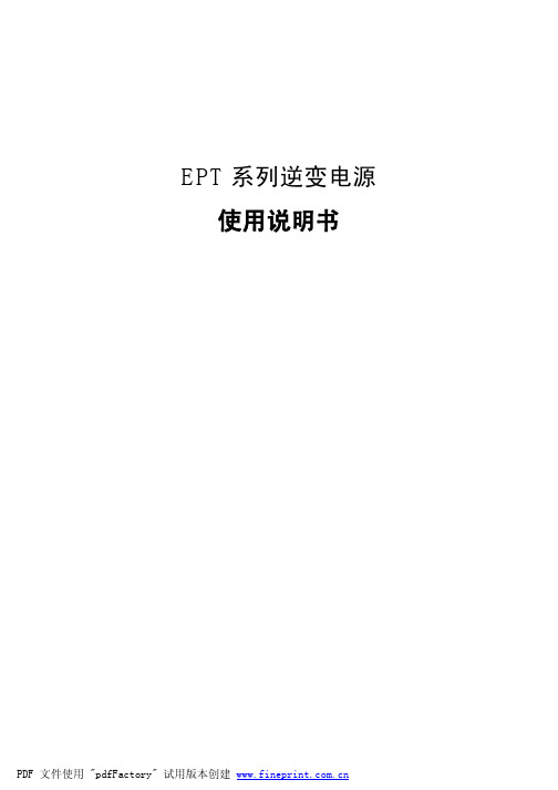 EPT 系列逆变电源 使用说明书