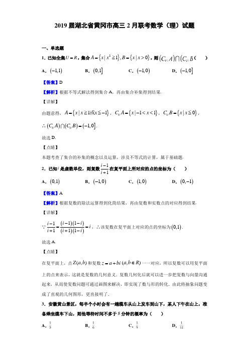 2019届湖北省黄冈市高三2月联考数学（理）试题