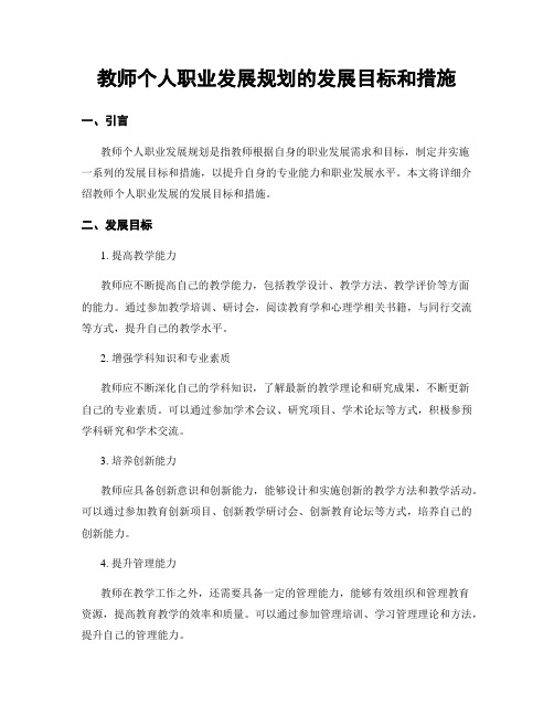 教师个人职业发展规划的发展目标和措施