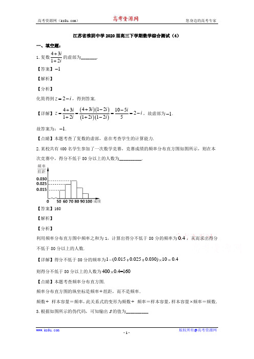 江苏省淮安市淮阴中学2020届高三下学期4月综合测试数学试题 Word版含解析