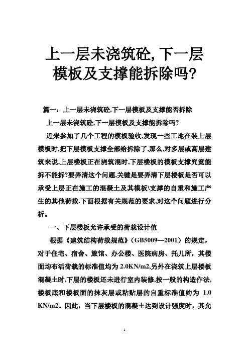 上一层未浇筑砼,下一层模板及支撑能拆除吗-