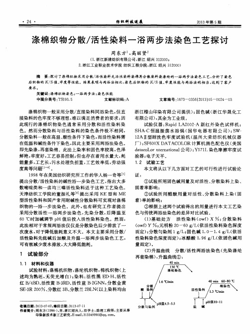 涤棉织物分散／活性染料一浴两步法染色工艺探讨