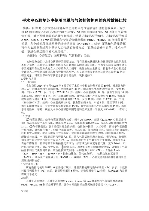 手术室心肺复苏中使用面罩与气管插管护理的急救效果比较