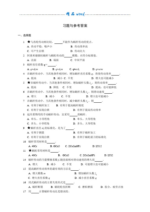 12蜗杆习题与参考答案