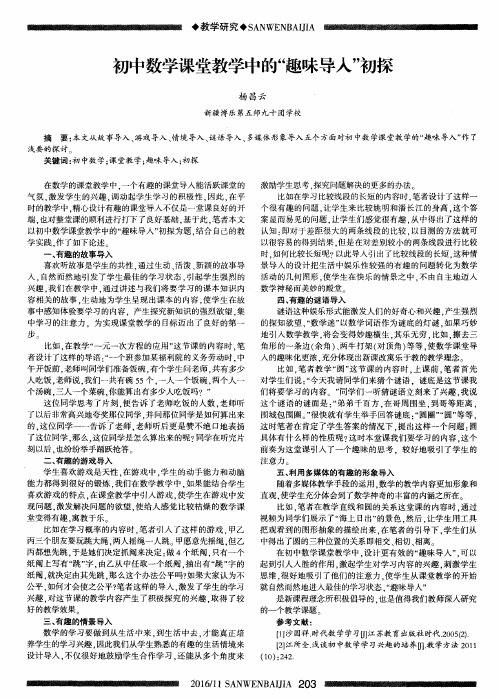 初中数学课堂教学中的“趣味导入”初探