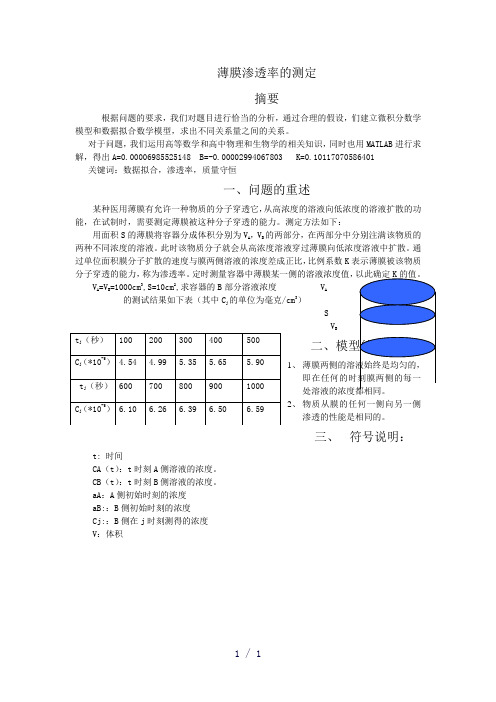 薄膜渗透率的测定