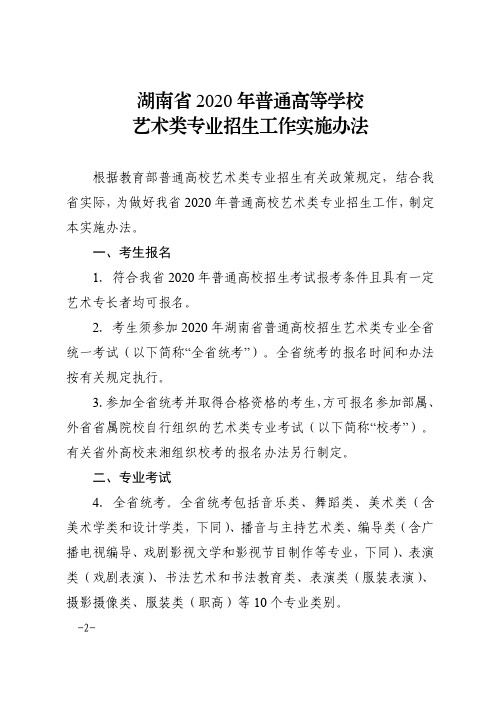 湖南省 2020 年普通高等学校艺术类专业招生工作实施办法